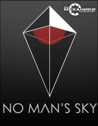 Обложка к игре No Man's Sky [v 1.38 + DLC] (2016) PC | RePack от R.G. Механики