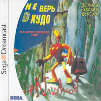 Обложка к игре Небывальщина / Не верь в худо / The Neverhood (1996) PC | RePack от R.G. Механики