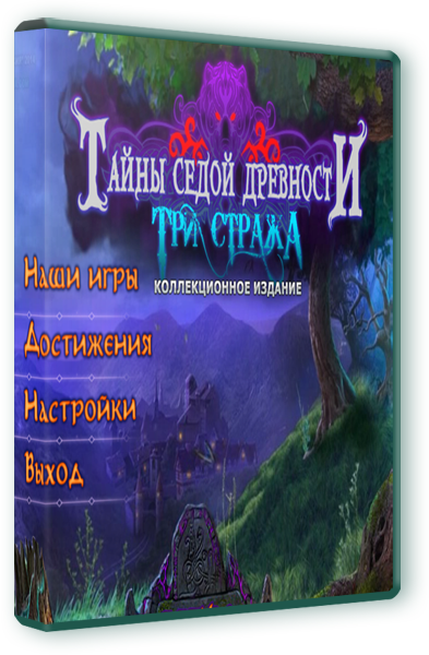 Обложка к игре Тайны седой древности: Три Стража. Коллекционное издание (2014) PC