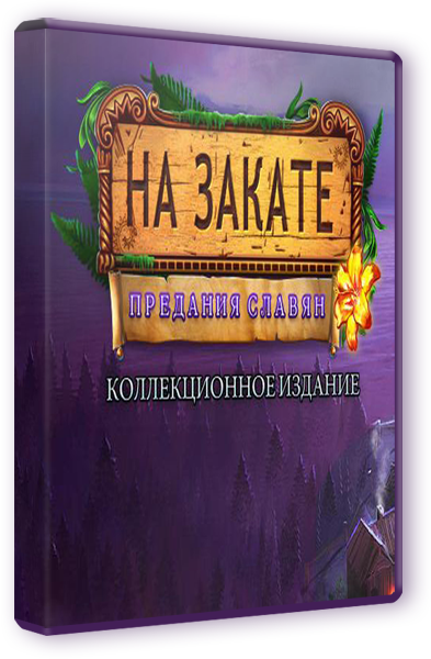 Обложка к игре На закате. Предания славян. Коллекционное издание (2015) PC