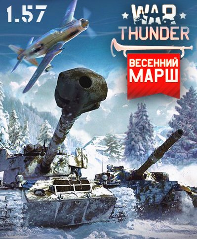 Обложка к игре War Thunder: Весенний марш [1.57.1.54] (2012) PC | Online-only