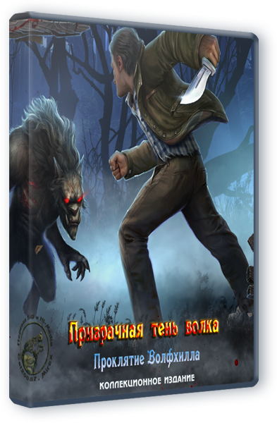 Обложка к игре Призрачная тень волка 6. Проклятие Волфхилла. Коллекционное издание (2016) PC