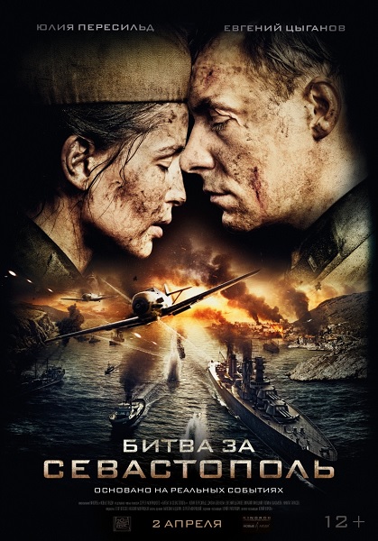 Обложка к игре Битва за Севастополь (2015) DVDRip | Лицензия