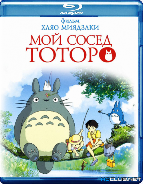 Обложка к игре Мой сосед Тоторо / Tonari no Totoro (1988) BDRip от HQCLUB
