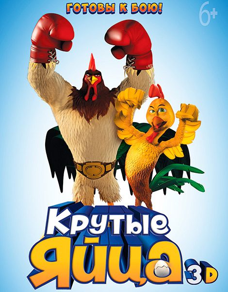 Обложка к игре Крутые яйца / Un gallo con muchos huevos (2015) DVDRip | Чистый звук