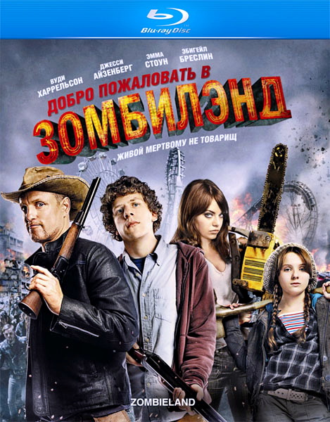 Обложка к игре Добро пожаловать в Зомбилэнд / Zombieland (2009) HDRip