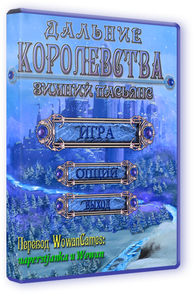 Обложка к игре Дальние Королевства: Зимний пасьянс (2014) PC