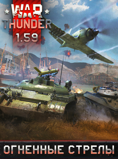 Обложка к игре War Thunder: Огненные стрелы [1.59.1.55] (2012) PC | Online-only