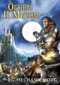 Обложка к игре Огнём и мечом / Tzar: The Burden of the Crown (1999) PC | RePack от R.G. Механики