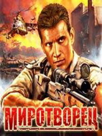 Обложка к игре Миротворец / Peacemaker (2009) PC | RePack от R.G. Механики