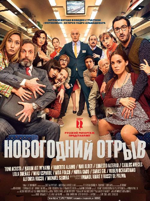 Обложка к игре Новогодний отрыв / Incidencias (2015) WEB-DL 720p | Чистый звук