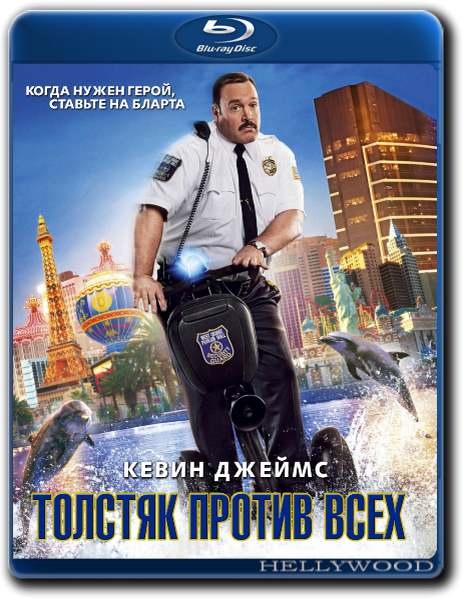 Обложка к игре Толстяк против всех / Paul Blart: Mall Cop 2 (2015) BDRip-AVC от HELLYWOOD | Лицензия