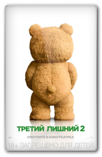 Обложка к игре Третий лишний 2 / Ted 2 (2015) WEB-DLRip от Scarabey | iTunes