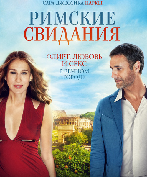 Обложка к игре Римские свидания / All Roads Lead to Rome (2015) WEB-DLRip | Line