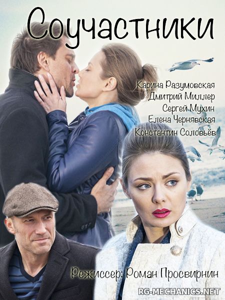 Обложка к игре Соучастники (2015) SATRip от РиперАМ