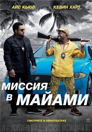 Обложка к игре Миссия в Майами / Ride Along 2 (2016) WEBRip | L2