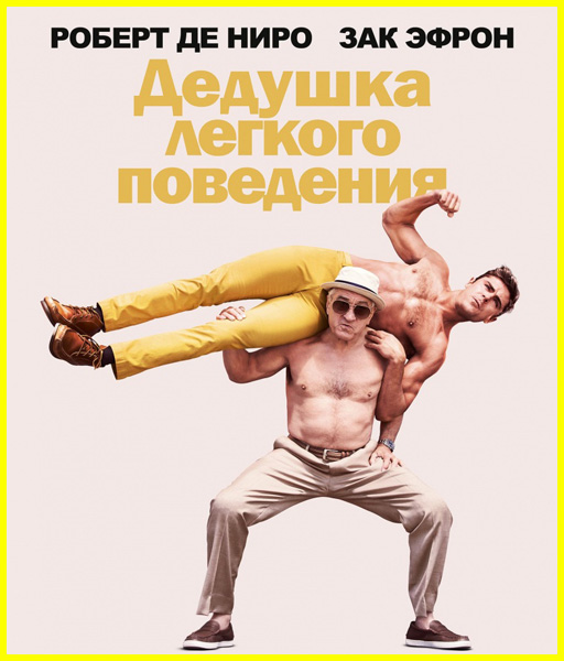 Обложка к игре Дедушка легкого поведения / Dirty Grandpa (2016) CAMRip