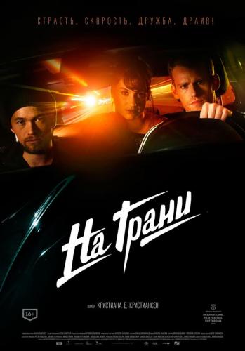 Обложка к игре На грани / Lev stærkt (2014) HDRip-AVC от ExKinoRay | P