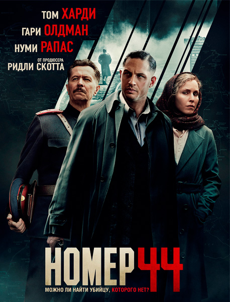 Обложка к игре Номер 44 / Child 44 (2015) WEB-DLRip | iTunes