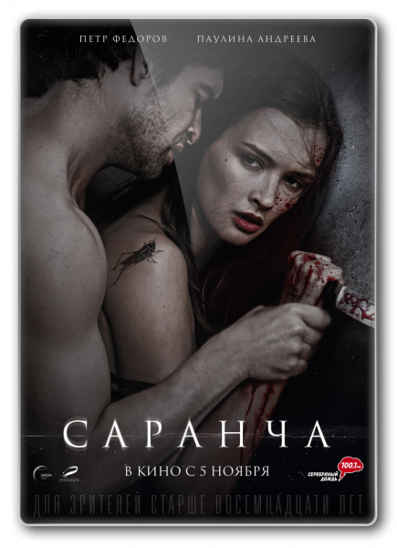 Обложка к игре Саранча (2015) WEB-DLRip от New-Team | iTunes