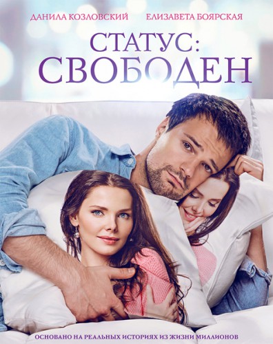 Обложка к игре Статус: Свободен (2015) WEB-DLRip от Scarabey | iTunes