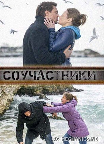 Скриншот к игре Соучастники (2015) SATRip от РиперАМ