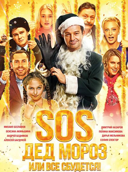 Обложка к игре SOS, Дед Мороз или Все сбудется! (2015) WEB-DL 720p | iTunes