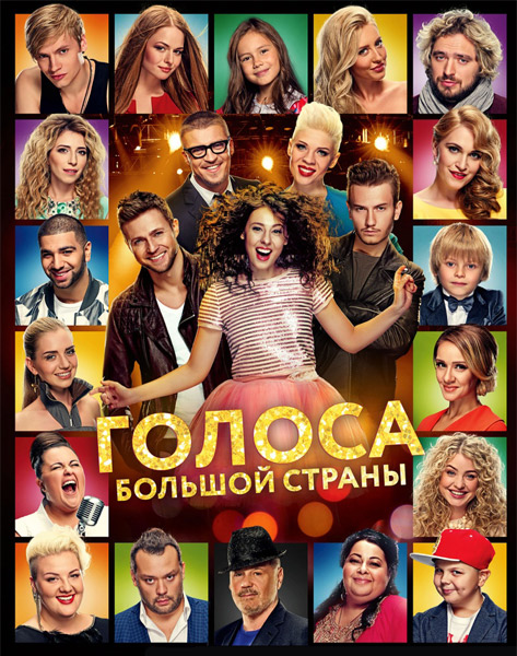 Обложка к игре Голоса большой страны (2016) WEB-DLRip | iTunes