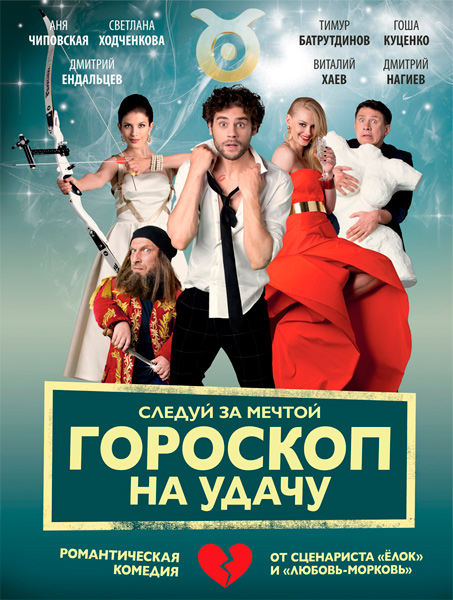 Обложка к игре Гороскоп на удачу (2015) WEB-DLRip | iTunes