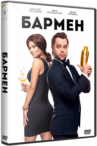 Обложка к игре Бармен (2015) WEB-DL 1080p | iTunes