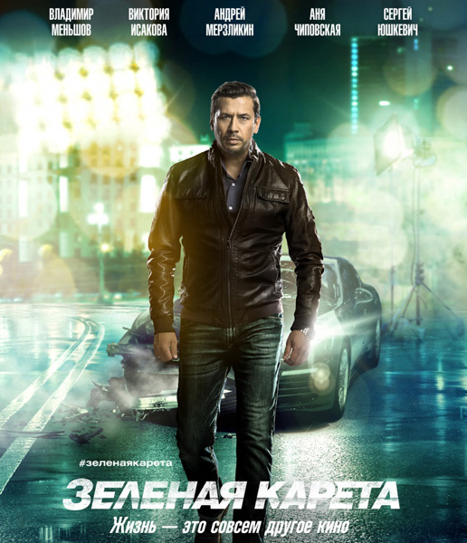 Обложка к игре Зеленая карета (2015) WEB-DLRip | iTunes