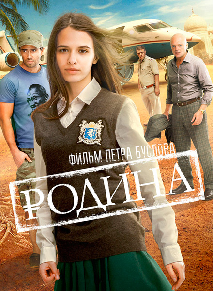 Обложка к игре Родина (2015) WEB-DLRip | iTunes