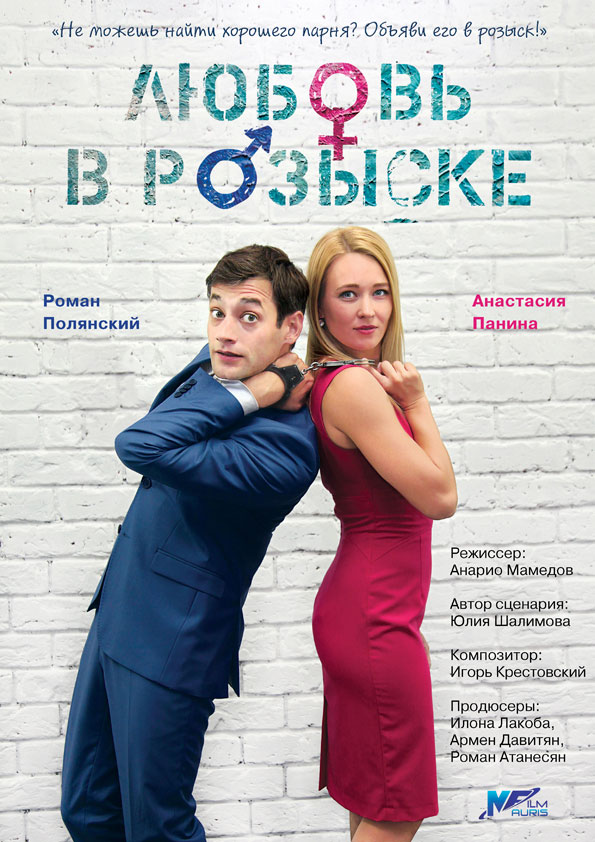 Обложка к игре Влюбить и обезвредить (2015) WEB-DLRip