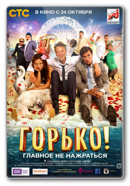 Обложка к игре Горько! (2013) DVDRip от New-Team | Лицензия