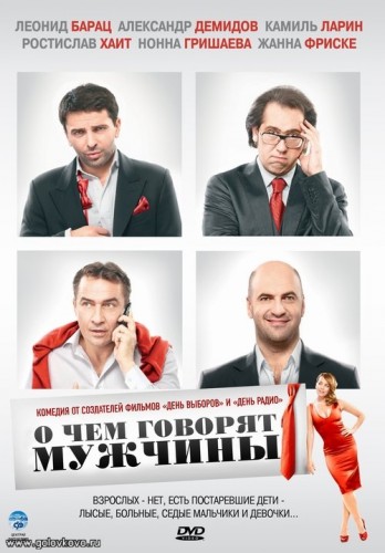 Обложка к игре О чём говорят мужчины (2010) HDRip от Scarabey