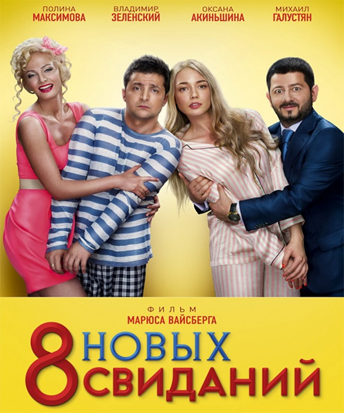 Обложка к игре 8 новых свиданий (2015) HDTV 1080i