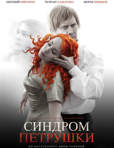 Обложка к игре Синдром Петрушки (2015) WEB-DLRip | iTunes