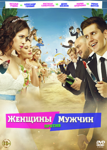 Обложка к игре Женщины против мужчин (2015) WEB-DLRip