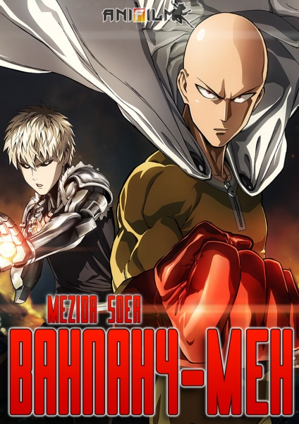 Обложка к игре Ванпанчмен / One-Punch Man [01-12 из 12] (2015) HDTVRip 720p от AniFilm | L2