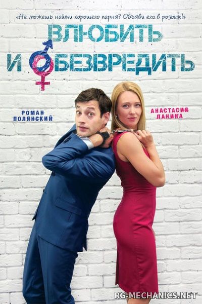 Скриншот к игре Влюбить и обезвредить (2015) WEB-DLRip