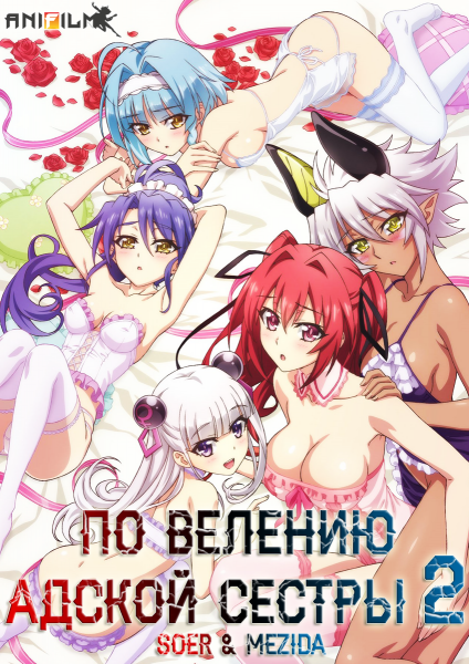 Обложка к игре По велению адской сестры (ТВ-2) / Shinmai Maou no Testament Burst [01-10 из 10] (2015) WEBRip 720p от AniFilm | L2