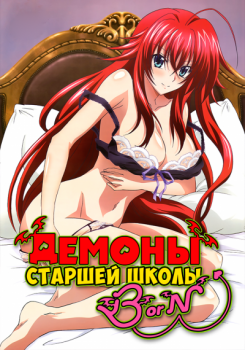 Обложка к игре Демоны старшей школы / High School DxD Born [TV] (S03) (2015) HDTVRip 720p | L2