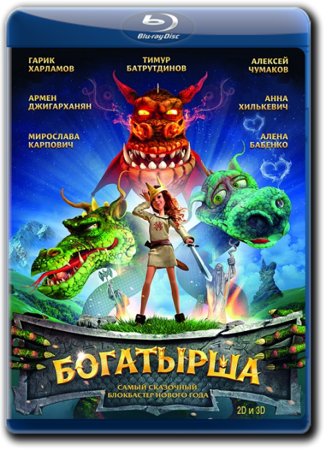 Обложка к игре Богатырша (2015) BDRip от Twi7ter | Лицензия