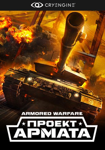 Обложка к игре Armored Warfare: Проект Армата [25.03.16] (2015) PC | Online-only