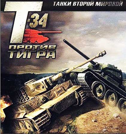 Обложка к игре Танки Второй Мировой: Т-34 против Тигра (2007) PC | Лицензия