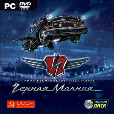 Обложка к игре Черная молния / Black lightning (2010) PC | RePack